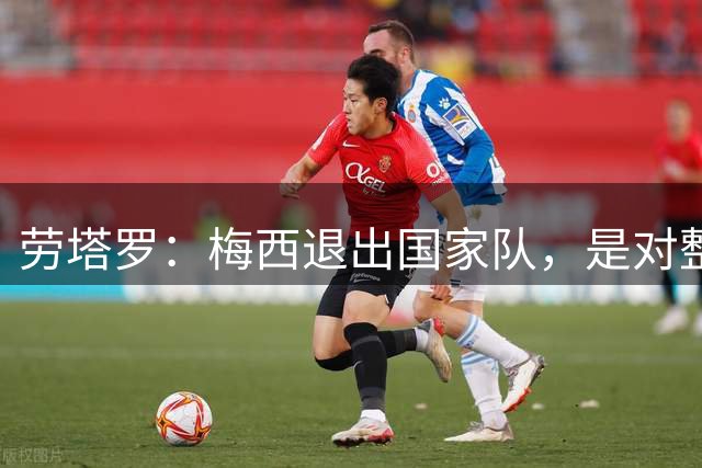 劳塔罗：梅西退出国家队，是对整个足球界的一个打击